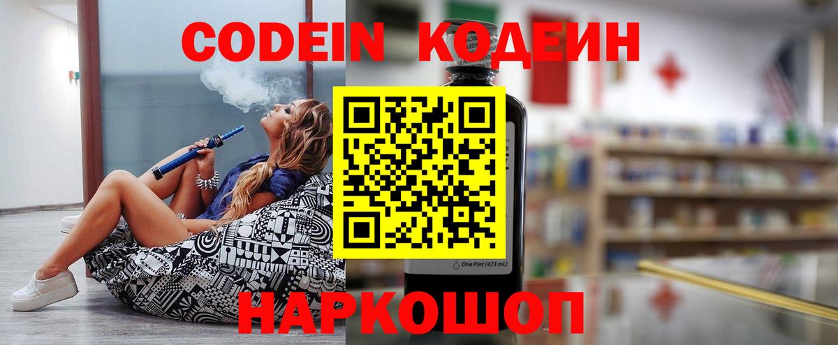 Codein напиток Lean (лин)  Вход с VPN  Ковров 